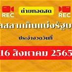 ถ่ายทอดสดหวยรัฐบาล 16 8 65